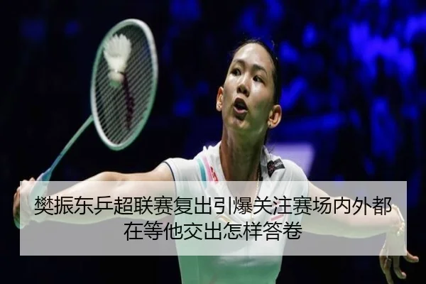 樊振东乒超联赛复出引爆关注赛场内外都在等他交出怎样答卷（1xbetsports）